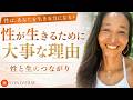 性は、あなたを生きる力になる