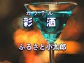 「彩酒(カクテル)」ふるさと小太郎