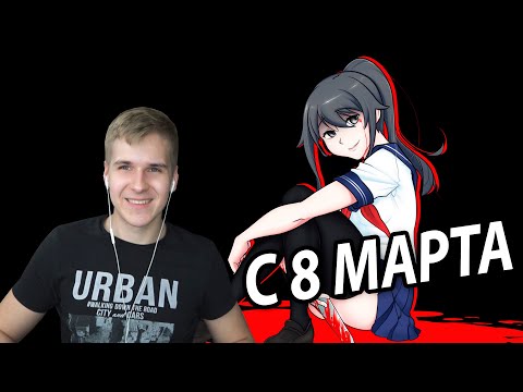 Видео: С 8 марта ❤️ Yandere Simulator Вместе с DGD Rus