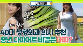 성형외과 의사가 추천 2달만에 11kg 감량하는 중년 다이어트, 그 비결은 대파?