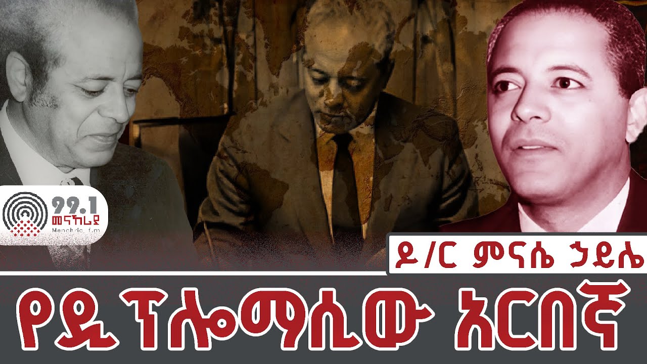 የዲፕሎማሲው አርበኛ  ዶ/ ር ምናሴ ኃይሌ // ሳምንቱን በታሪክ 