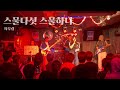 스물다섯 스물하나 - 자우림 | BAND COVER | LOTUS [전남대 로터스]