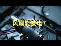 风扇能发电?