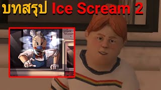 เล่าบทสรุปและเรื่องราวเกม Ice Scream 2 | Ice Scream 2