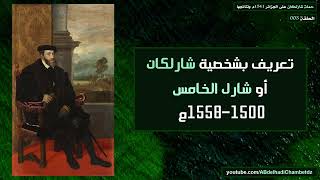 تعريف بشخصية شارلكان أو شارل الخامس 1500-1558م