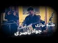 جواد ناصری طبله نوازی Javad Nasri