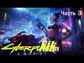 ЛЕГЕНДАРНЫЙ КИБЕРПАНК / CYBERPUNK 2077 / Киберпанк 2077/ Прохождение #3