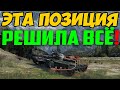 Придумал Хитрую Позицию в World Of Tanks! Толпой не могли его Продавить!