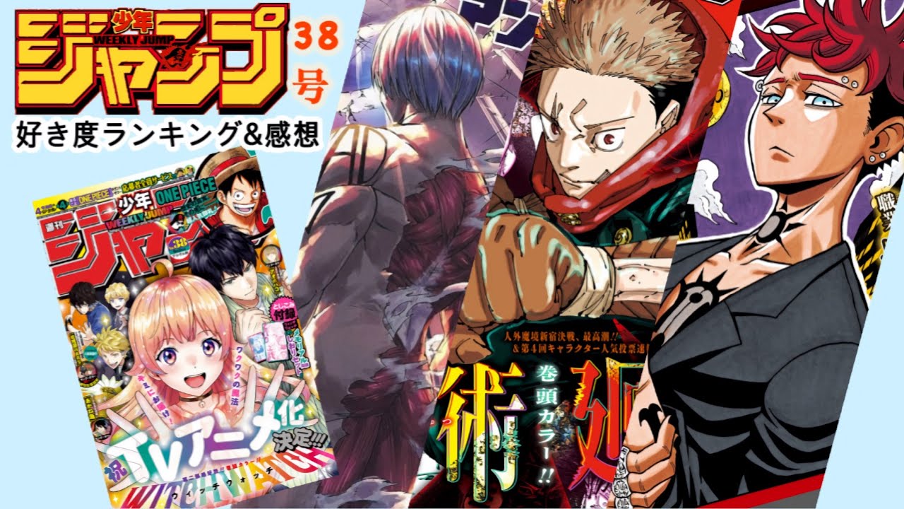 wj38]週刊少年ジャンプ38号 感想動画！ [呪術廻戦、カグラバチ、僕の