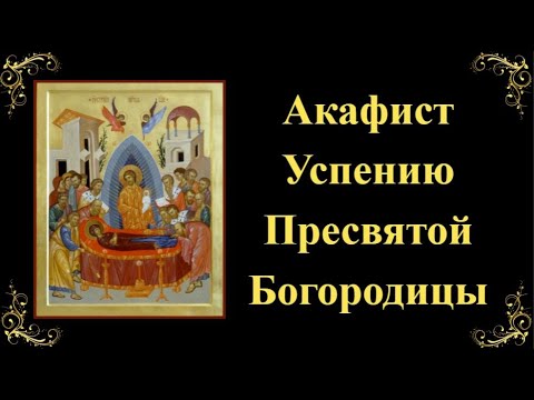 Акафист Успению Пресвятой Богородицы