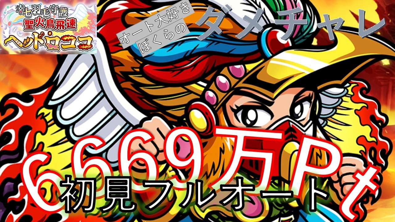 オート大好きぼくらのダメチャレ「ヘッドロココ」初見フルオート6669万pt