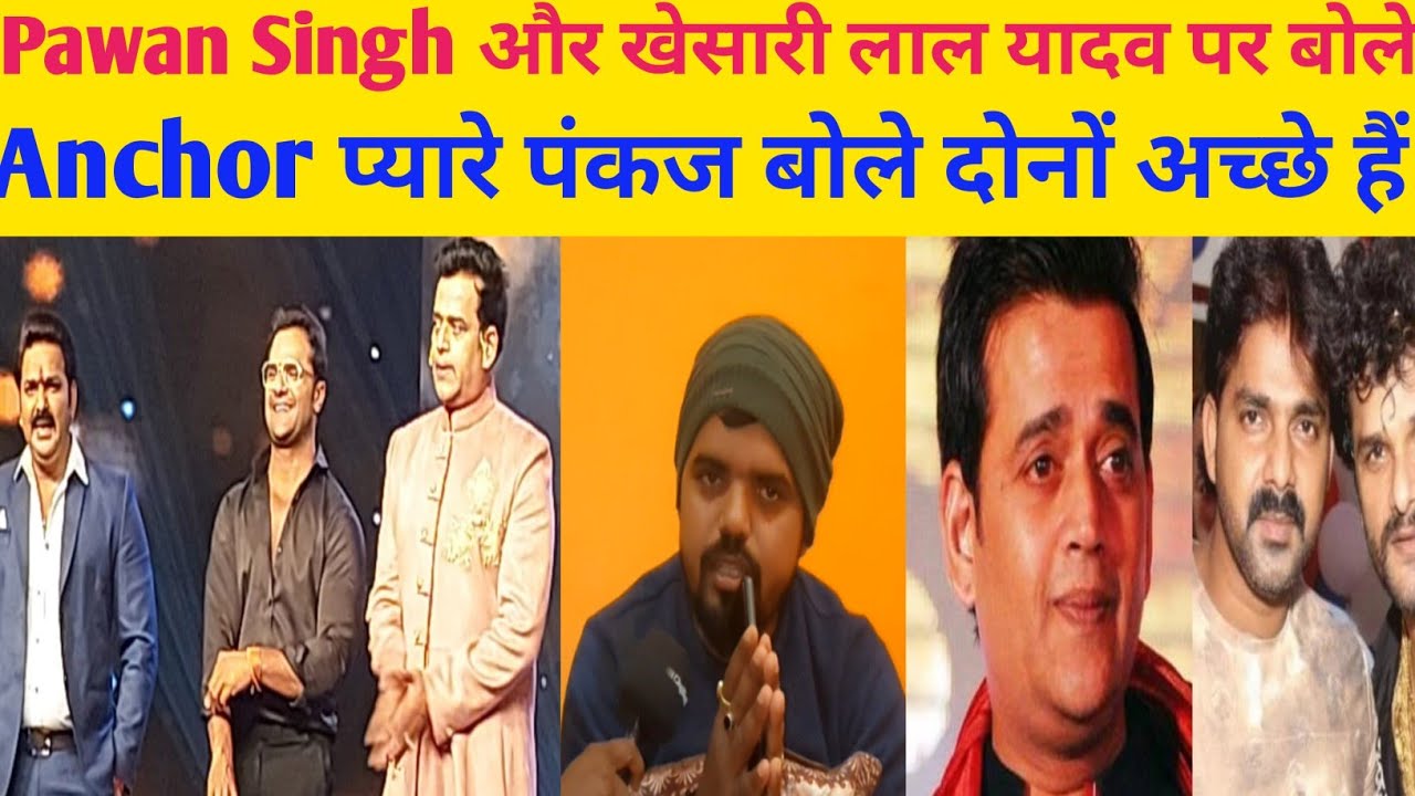 Pawan सिंह और khesari यादव पर बोले Anchor प्यारे पंकज बोले दोनों अच्छे हैं 🙏🙏🙏🙏🙏🙏