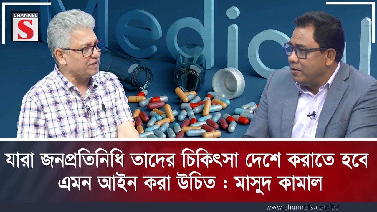 জনপ্রতিনিধিদের চিকিৎসা দেশে করানো উচিত: মাসুদ কামাল | Channel S