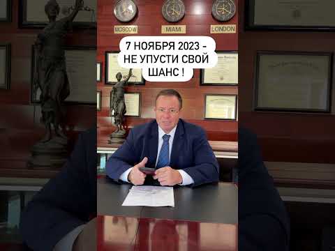 Видео: 7 ноября 2023 года Заканчивается подача заявок на участие в Лотерее Грин Кард . Не упусти свой шанс!