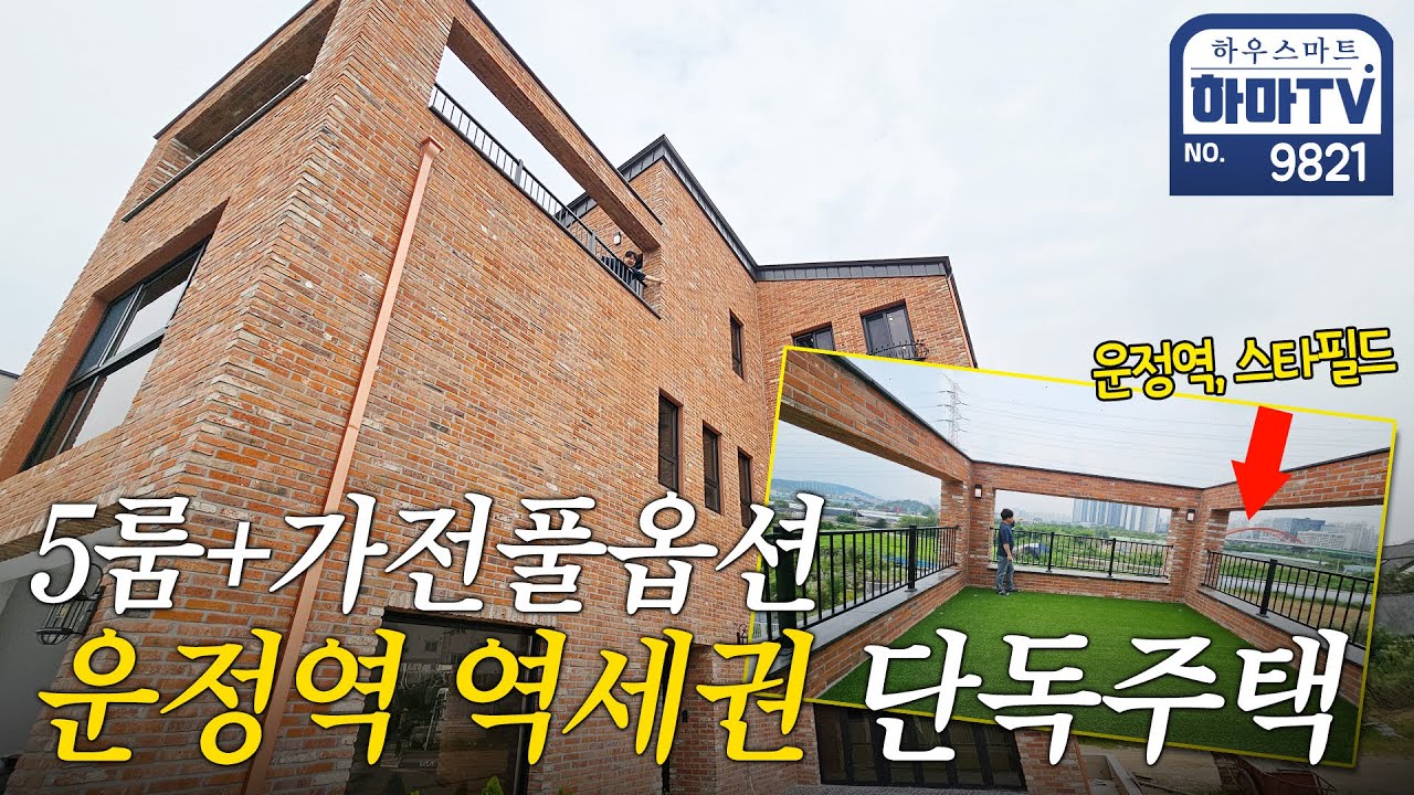 전원주택은 시골?! 도심 속 스타필드 인근 파주 단독주택 / 9821