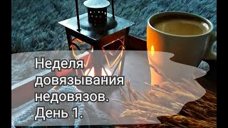 НЕДЕЛЯ ДОВЯЗЫВАНИЯ НЕДОВЯЗОВ || День 1 || Вяжу платок двусторонним жаккардом.