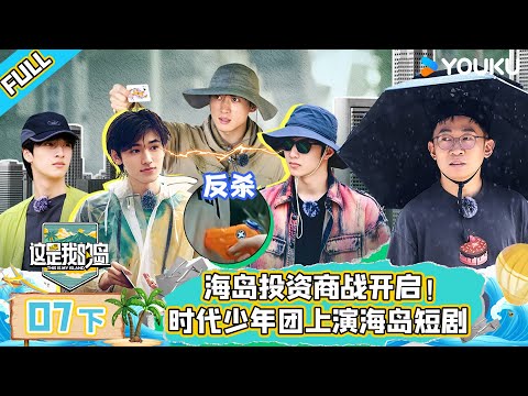 MULTISUB【这是我的岛】EP07下 | 海岛投资商战开启！时代少年团上演海岛短剧 | 马嘉祺/丁程鑫/宋亚轩/刘耀文/张真源/严浩翔/贺峻霖/蔡国庆/欧豪/侯雯元/杨迪 | 优酷综艺 YOUKU