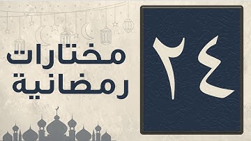 تلاوة مختارة من سورة العنكبوت من صلاة التراويح لشهر رمضان 1446 للقارئ عبد العزيز المقبل