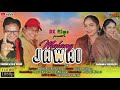 Malang jawainew santali songbalaramkiskufilms bk films