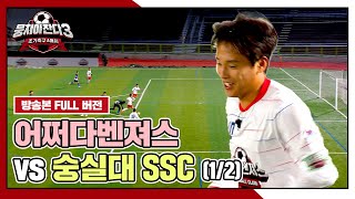 [경기 FULL 클립] 어쩌다벤져스 VS 숭실대 SSC (1/2) | JTBC 240414 방송