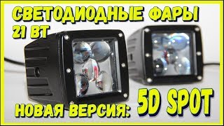 Светодиодные фары 5D SPOT TC-X новая версия