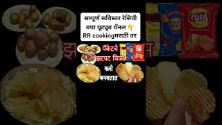 chips potatochipsrecipe youtubeshorts shortsfeed shortvideo recipe shorts food उन्हाळीवाळवण