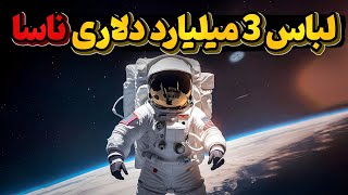 لباسهای میلیاردی ناسا و فضانوردانی با دست و پای باز