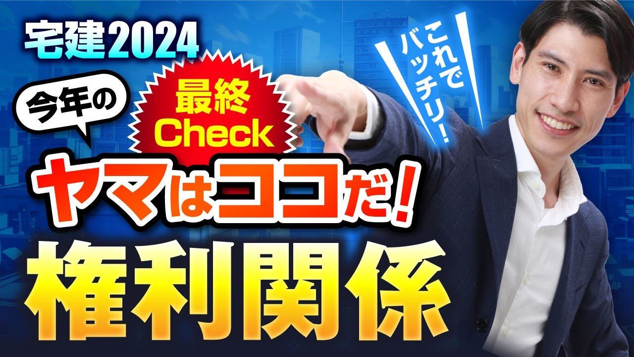 ○毎年的中○【宅建2024 最終チェック 権利関係編】 資料は無料