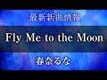 春奈るな - Fly Me to the Moon