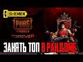 ЗАНЯТЬ ТОП 1 в РАНДОМЕ РЕАЛЬНО ? |  PUBG MOBILE