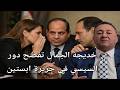 خديجة الجمال تفضح دور السيسي في جزيرة ابستين 