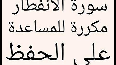 سورة الانفطار مكررة للمساعدة على الحفظ