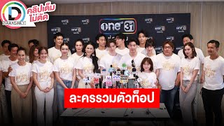 🔴LIVE “โตโน่-ริชชี่” นำทีมนักแสดง บวงสรวงละคร “กลิ่นมาลี”