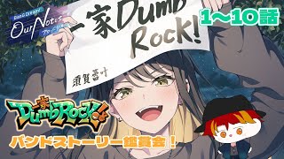 【バンドリ   アワーノーツ】一家Dumb Rock!バンドストーリー鑑賞会前半戦　1～10話【Our Notes】【初見さん大歓迎】