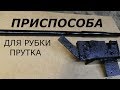 Приспособление для рубки прутка Своими руками!