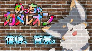 【めっちゃカメレオン】景色に溶け込め！保護色サバイバル！
