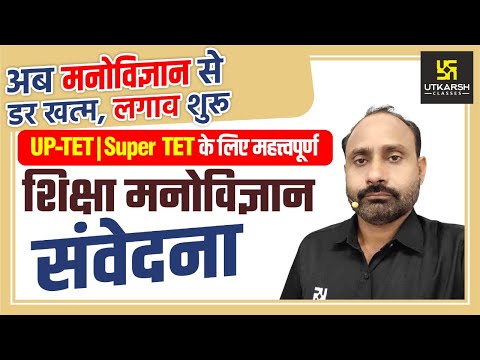 UP TET | SUPER TET | संवेदना  | Psychology | RK Vaishnav Sir | UP Utkarsh