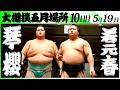 大相撲 琴櫻ー若元春<令和8年五月場所・10日目>SUMO