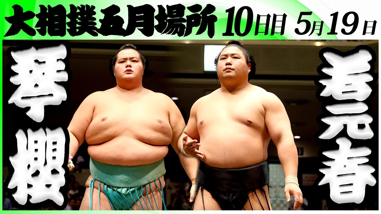 大相撲 琴櫻ー若元春<令和8年五月場所・10日目>SUMO
