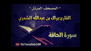 069 - سورة الحاقة - المصحف المرتل - جودة عالية - القارئ براك الشمري