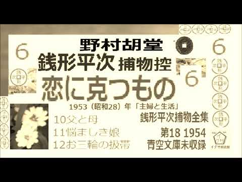 「恋に克つもの,」６,　銭形平次捕物控,より,,野村胡堂,作, 朗読,D.J.イグサ,＠,dd朗読苑,　　青空文庫,未収録   https://youtu.be/LbJDZesO0hE