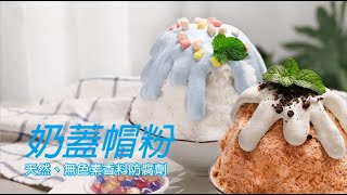 【奶蓋帽粉】夢幻刨冰泰國旅遊必吃冰品After you Dessert Cafe 關鍵原料之一