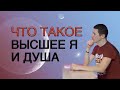 Что такое высшее Я? Где находится высшее Я? Как выглядит Душа в Духовном мире? Часть 6