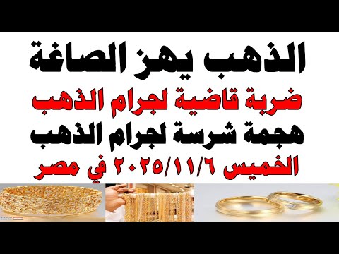 أسعار الذهب اليوم فى مصر عيار 21 سعر الدهب عيار ٢١ اليوم الخميس 2025 11 6