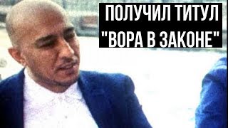 Ахтам Самаркандский получил титул "Вора в законе" Ахтам Самаркандский получил титул "Вора в законе"