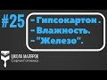 25. Потолки из ГКЛ. Влажность.Смотрим "железо".