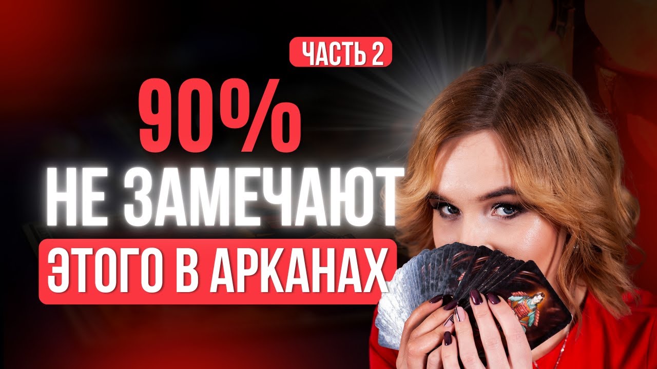 Как читать карты по-настоящему, а не по шаблону. Часть 2