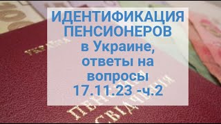 Идентификация Пенсионеров В Украине | Ответы На Ваши Вопросы От 17.11.23-Часть 2