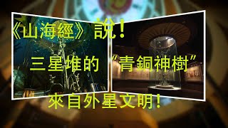 《山海經》說！三星堆的“青銅神樹”來自外星文明？