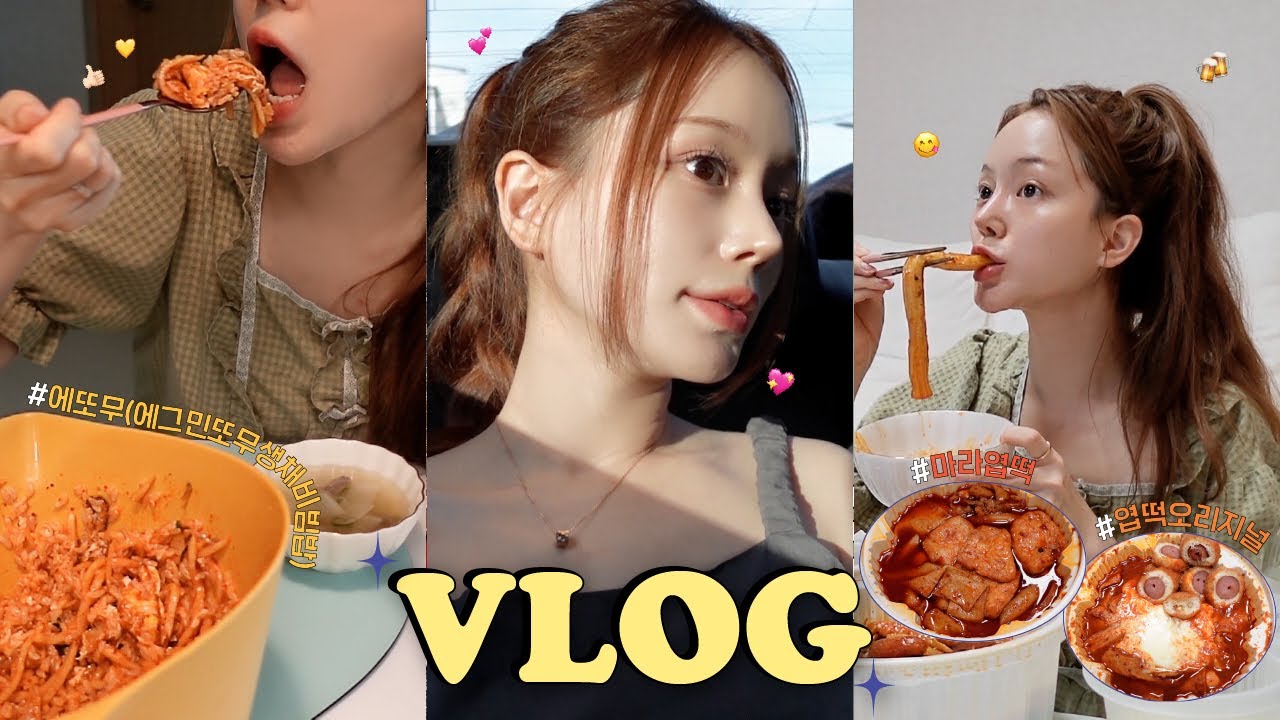 일상 vlog | 1주 2엽떡+마라 엽떡 | 마라라면 | 마친자 엽친자💗| 홈쿡 | 언박싱 | 무생채비빔밥 | 반신욕+혼술 | 피자만두